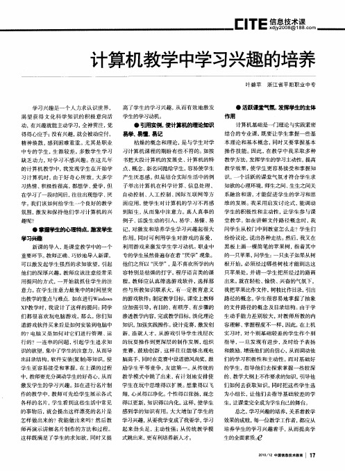 计算机教学中学习兴趣的培养