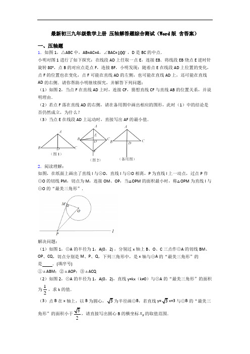 最新初三九年级数学上册 压轴解答题综合测试(Word版 含答案)