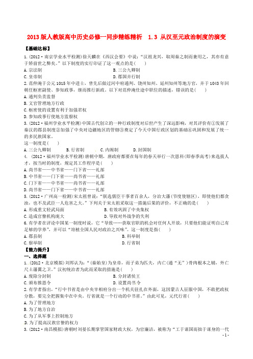 高中历史 1.3 从汉至元政治制度的演变同步精练精析 新人教版必修1