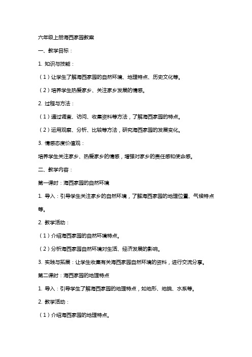 六年级上册海西家园教案