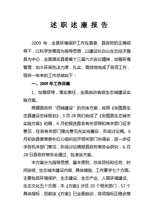 2009年述职述廉报告