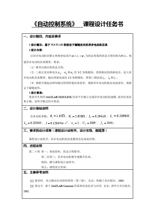 自动控制系统课程设计任务书——定子磁链