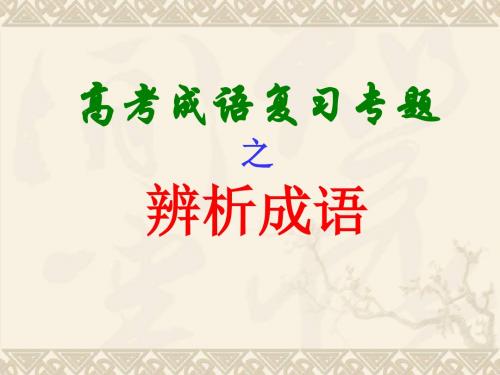 2016年高考成语复习专题之辨析成语