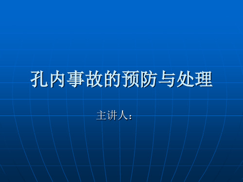 孔内事故的预防与处理