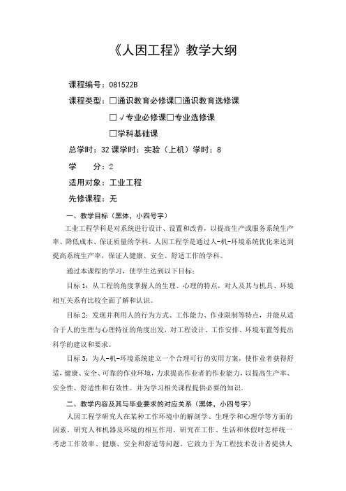人因工程-教学大纲