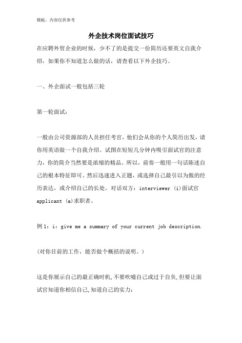 外企技术岗位面试技巧