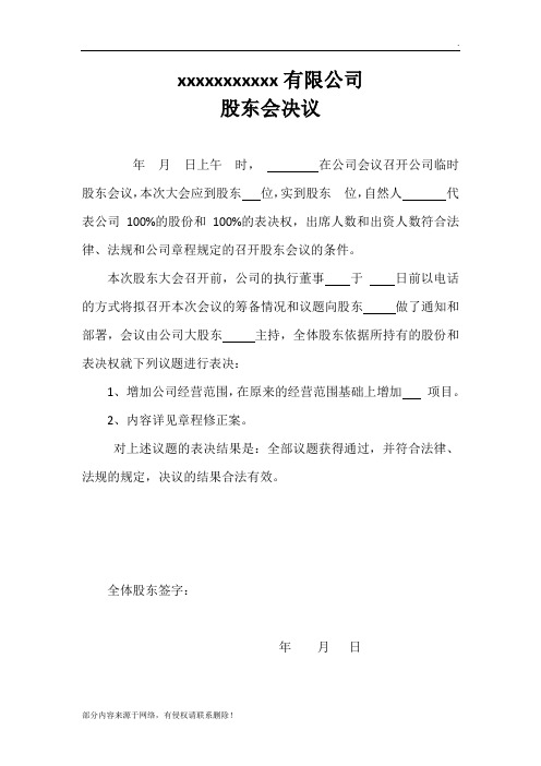 经营范围变更股东会决议(模板工商局用)