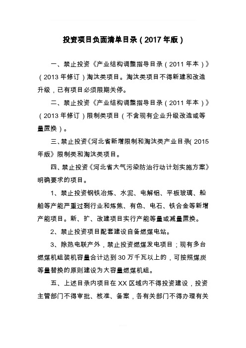 投资项目负面清单目录