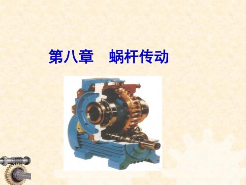 8蜗杆传动解析