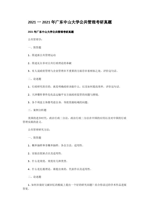 考研_2016一2020年广东中山大学公共管理考研真题