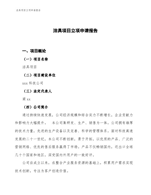 洁具项目立项申请报告