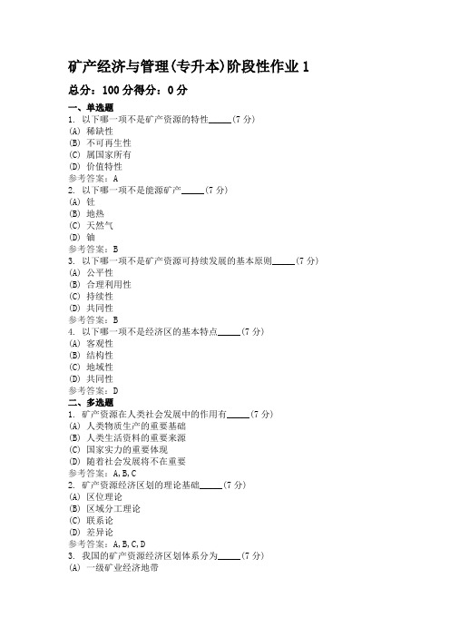矿产经济与管理(专升本)阶段性作业1-4