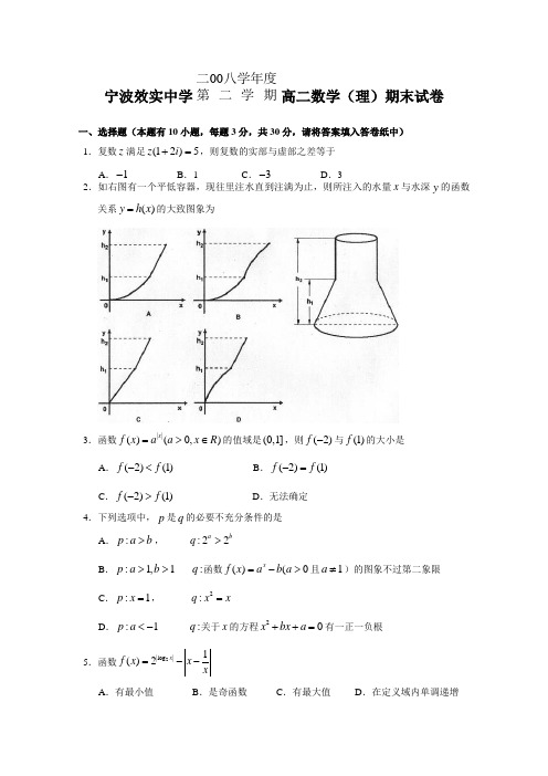 浙江省宁波效实中学08-09学年高二数学下学期期末考试(理)
