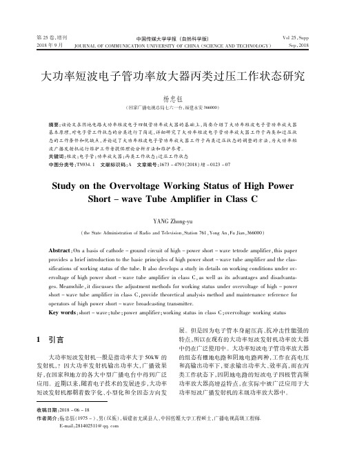 大功率短波电子管功率放大器丙类过压工作状态研究