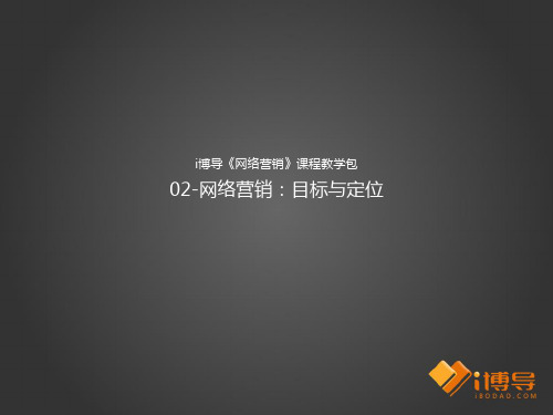 02.i博导《网络营销》课程教学包：目标与定位