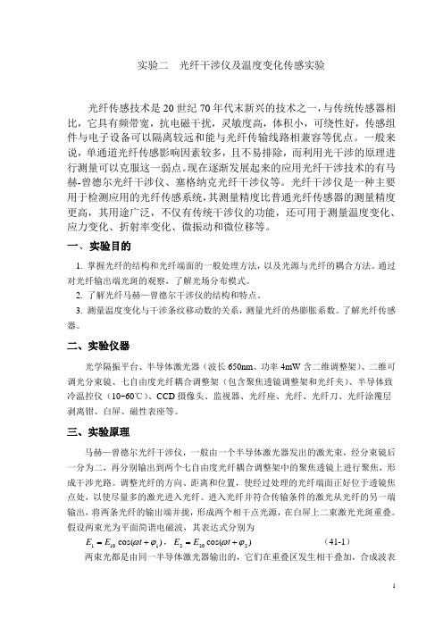 2实验二 M-Z光纤干涉仪实验