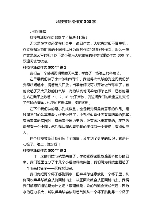 科技节活动作文300字