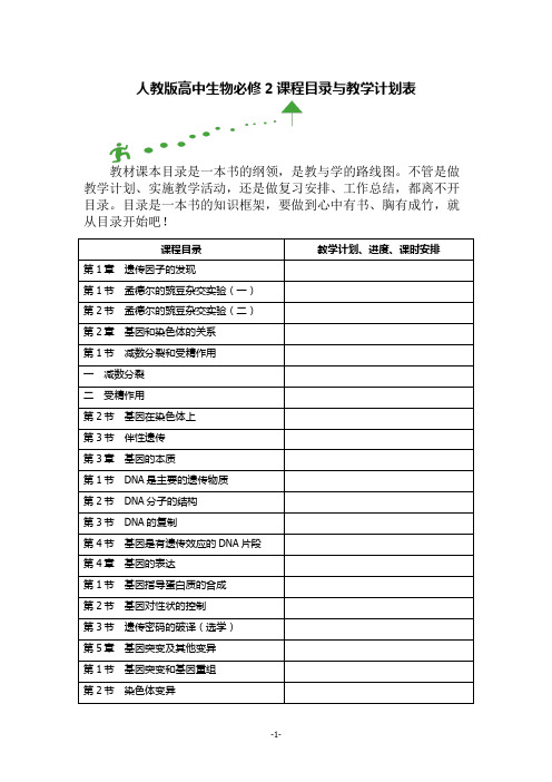 人教版高中生物必修2课程目录与教学计划表
