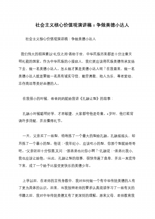 社会主义核心价值观演讲稿：争做美德小达人