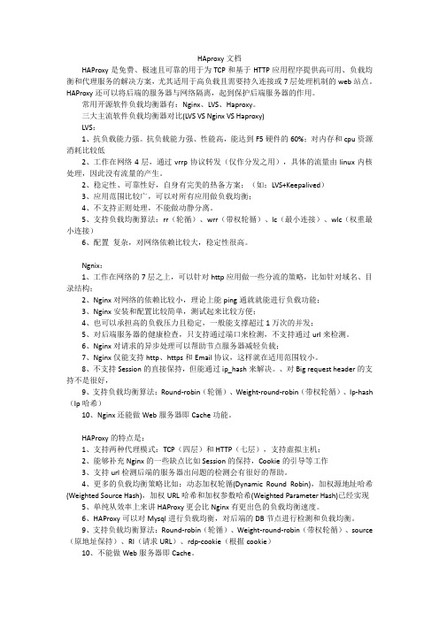 HAproxy文档