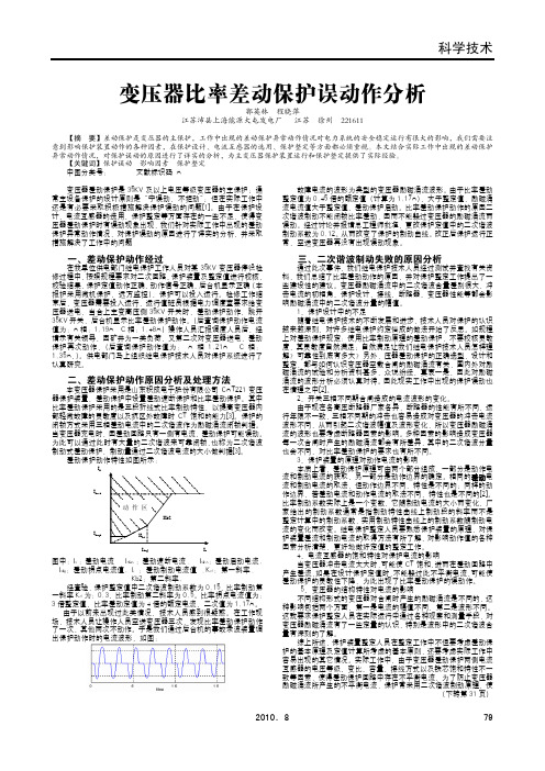 变压器比率差动保护误动作分析