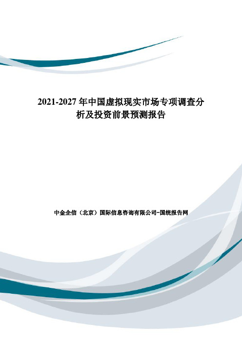 2021-2027年中国虚拟现实市场专项调查分析及投资前景预测报告