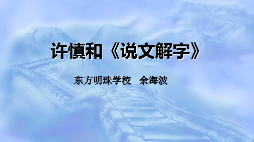 说文简介