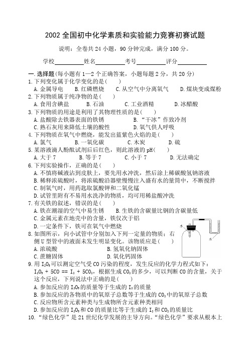 完整word版,2002年第十二届天原杯初赛