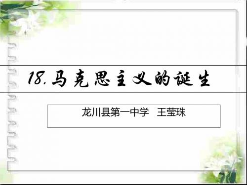 2019精选教育岳麓书社版高中历史必修一5.18《马克思主义的诞生》课件(44张)(共44张PPT).ppt