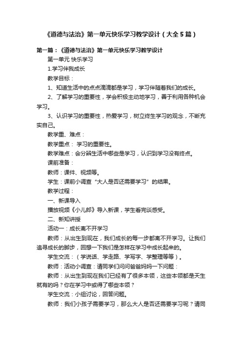 《道德与法治》第一单元快乐学习教学设计（大全5篇）