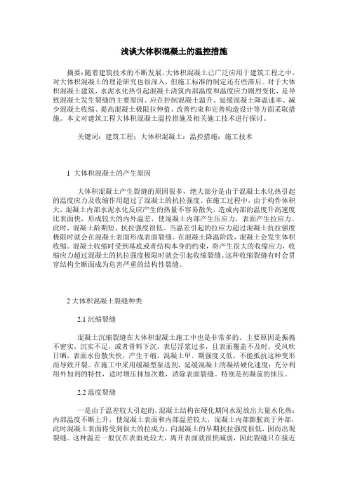 浅谈大体积混凝土的温控措施