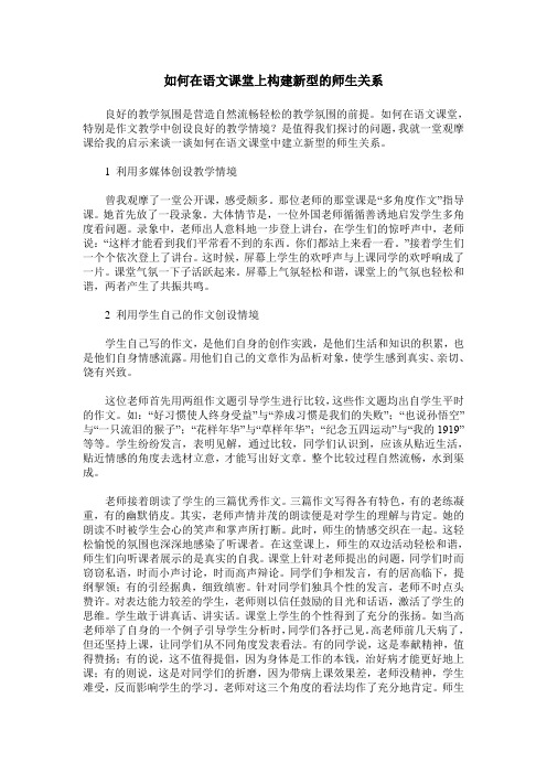 如何在语文课堂上构建新型的师生关系