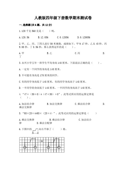 人教版四年级下册数学期末测试卷含答案(完整版)