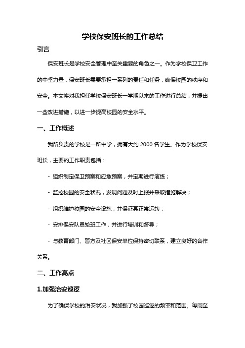 学校保安班长的工作总结