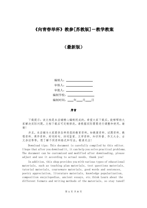 《向青春举杯》教参[苏教版]-教学教案