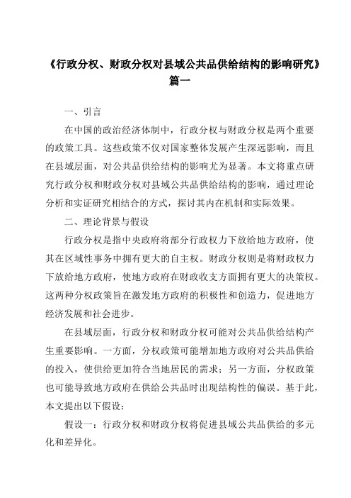 《行政分权、财政分权对县域公共品供给结构的影响研究》范文