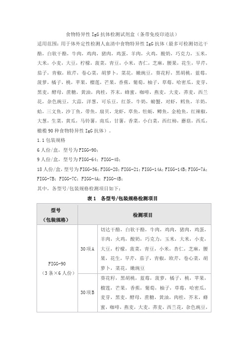 食物特异性IgG抗体检测试剂盒(条带免疫印迹法)产品技术要求siderun