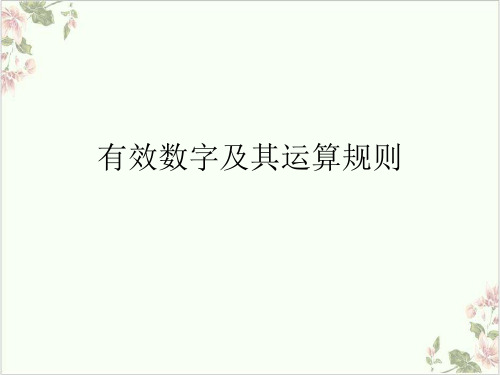 有效数字及其运算规则PPT.
