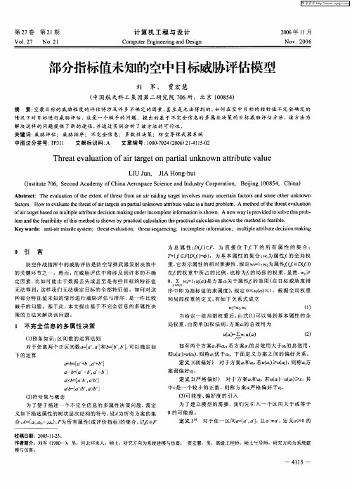 部分指标值未知的空中目标威胁评估模型