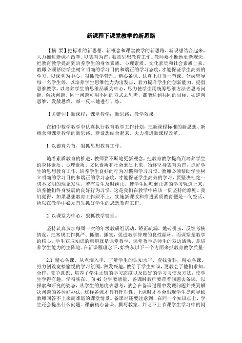 新课程下课堂教学的新思路