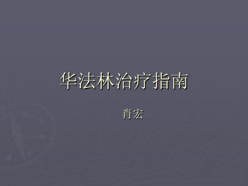 !!!华法林治疗指南
