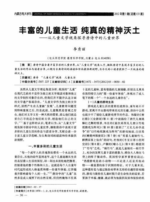 丰富的儿童生活纯真的精神沃土——从儿童文学视角探寻唐诗中的儿童世界