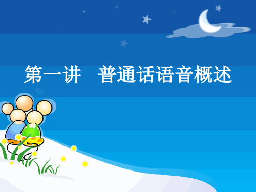 普通话语音概述教学提纲