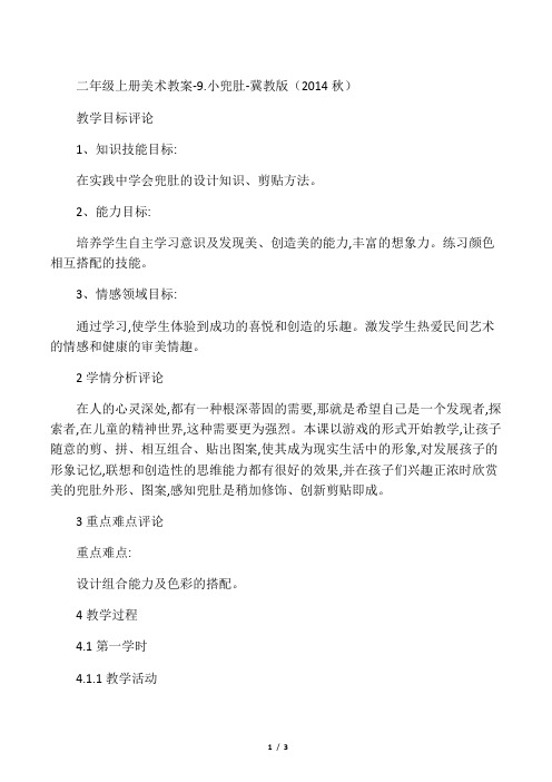 二年级上册美术教案-9. 小兜肚 -冀教版(2014秋) (3)