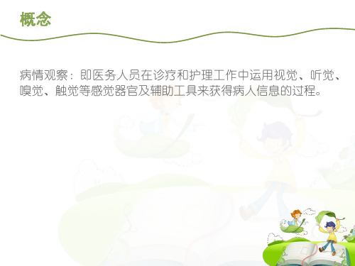 患者的病情观察及危重症患者的管理