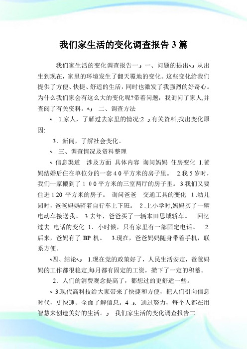 我们家生活的变化调查汇报3篇.doc