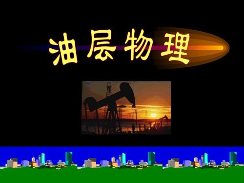油层物理第一章