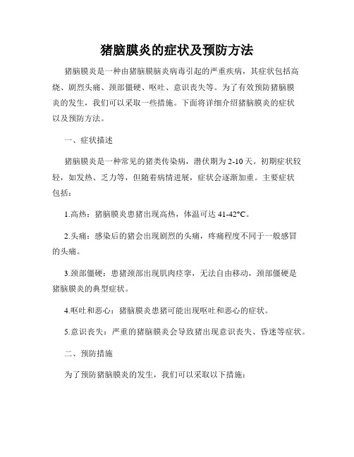 猪脑膜炎的症状及预防方法