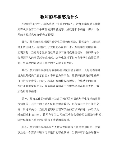 教师的幸福感是什么