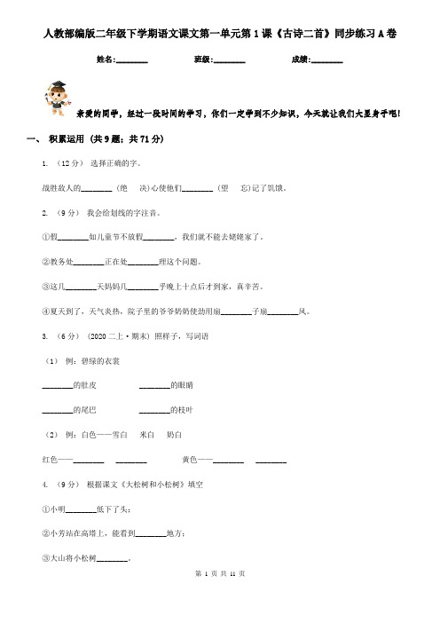 人教部编版二年级下学期语文课文第一单元第1课《古诗二首》同步练习A卷